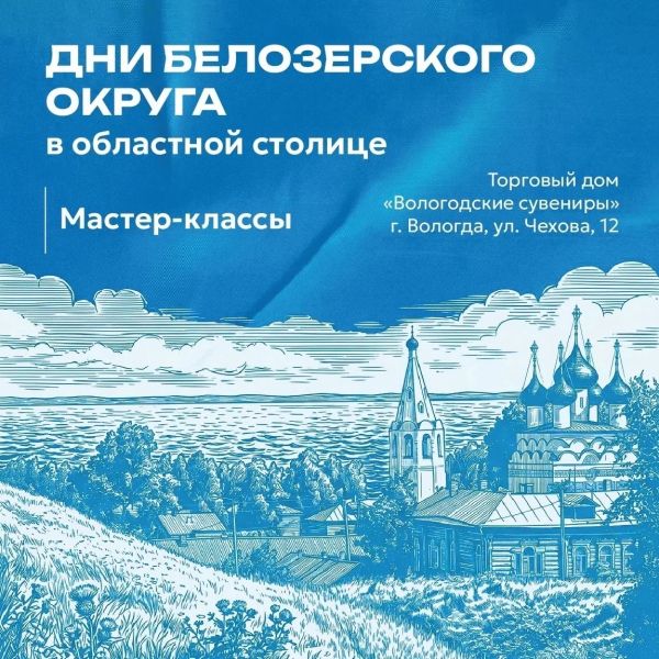 Дни Белозерского округа в областной столице: мастер-классы